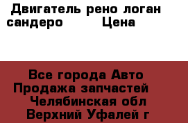 Двигатель рено логан,  сандеро  1,6 › Цена ­ 35 000 - Все города Авто » Продажа запчастей   . Челябинская обл.,Верхний Уфалей г.